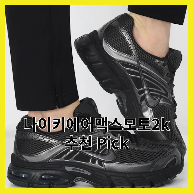 2026년 직접 써본 나이키에어맥스모토2k Best 6, 사용기와 탑 Pick