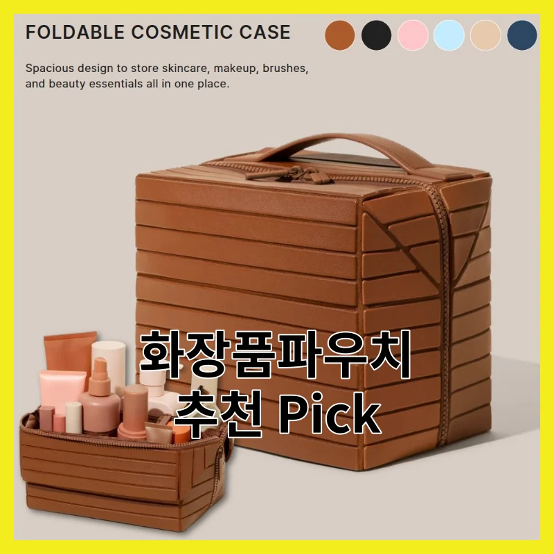 화장품파우치 어떻게 골라야 할까요? 2026년 TOP6 솔직 비교