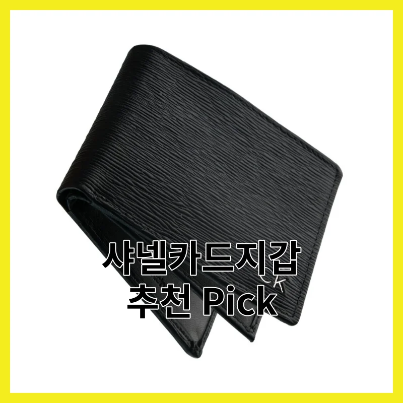 2026년 샤넬카드지갑 추천아이템, BEST 6 후기 모아 정리