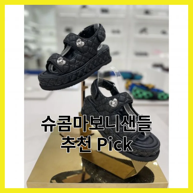 2026년 슈콤마보니샌들 추천, 6가지와 Best pick 한 번에 정리