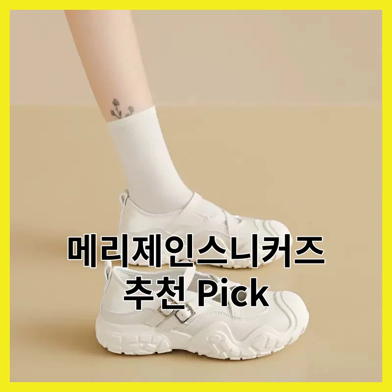 2026년 재구매율 높은 메리제인스니커즈 BEST 4 - 가격, 후기, 상세 구매가이드와 총정리까지 심층 비교 정리