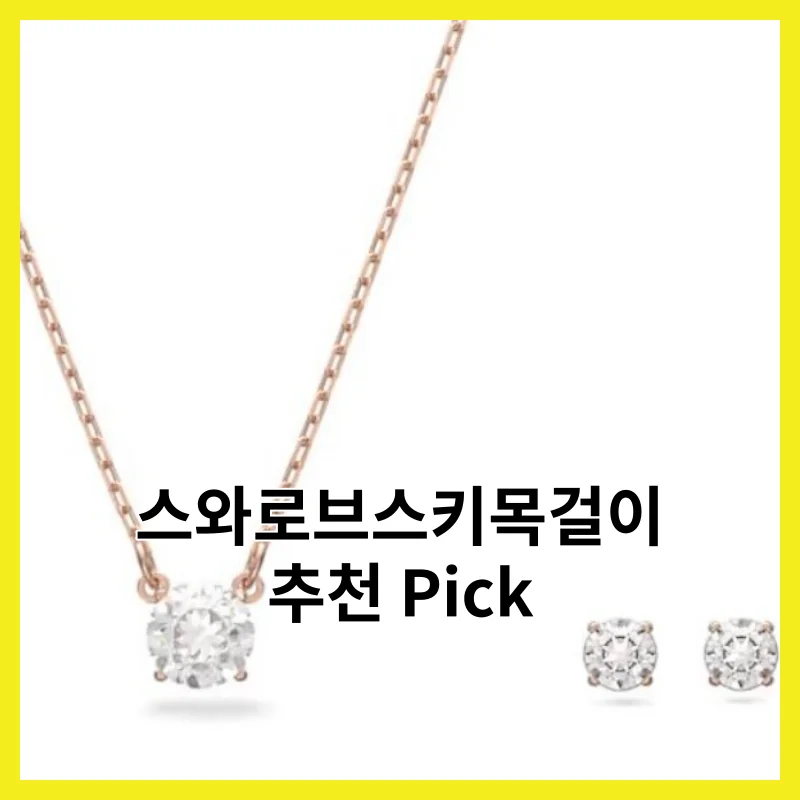 스와로브스키목걸이 딱 6개, 솔직 한줄 후기 모음