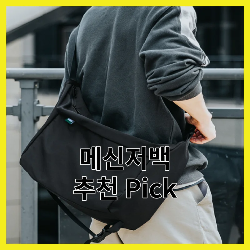 실제 사용자가 뽑은 메신저백 6개, 2026년 Best pick 모음