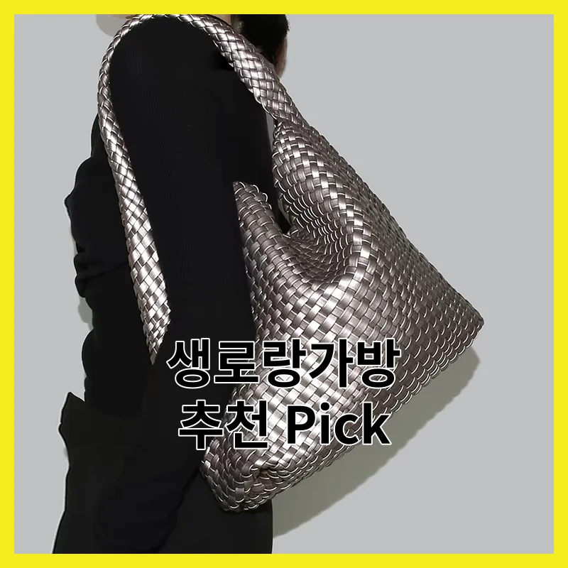 2026년 꼼꼼히 비교한 생로랑가방 Best 픽 필수 6 - [2026년]와 총정리, 솔직 후기와 가격 비교 정리