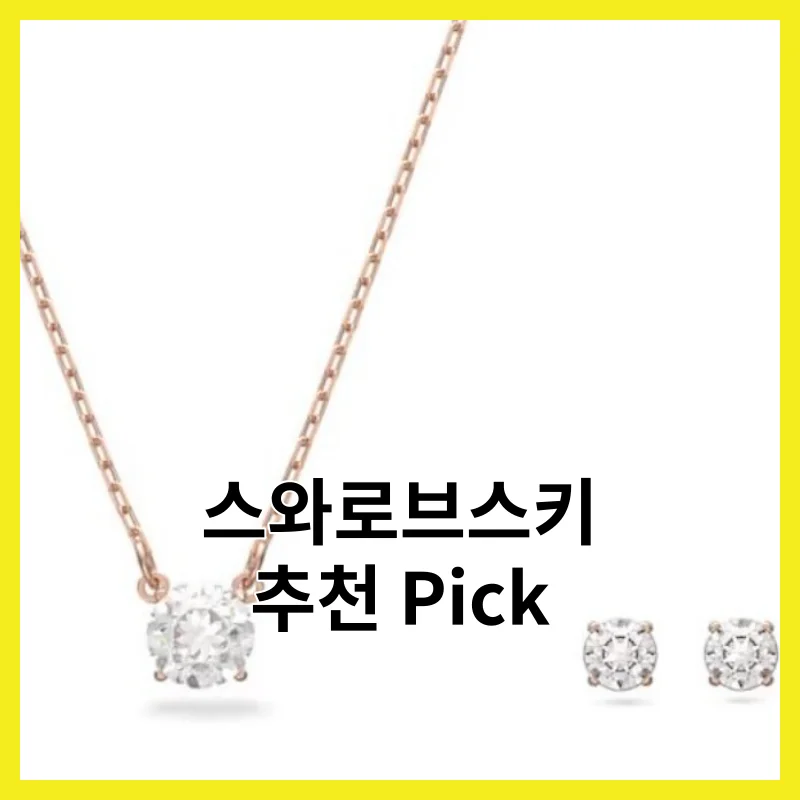 스와로브스키 추천, TOP 6 핵심만 콕 짚어 정리
