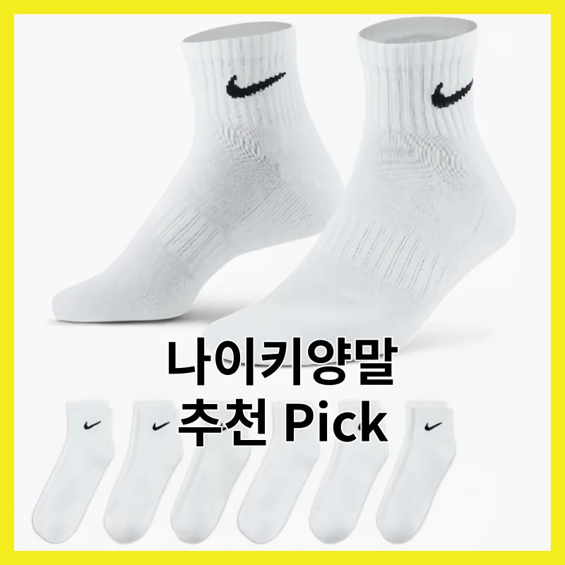 나이키양말 Best 6, 솔직 한줄 후기 모음