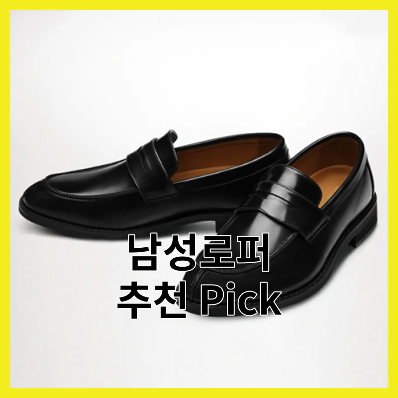 솔직 후기로 뽑은 남성로퍼 TOP 6, 2026년 솔직 사용 후기 전격 분석