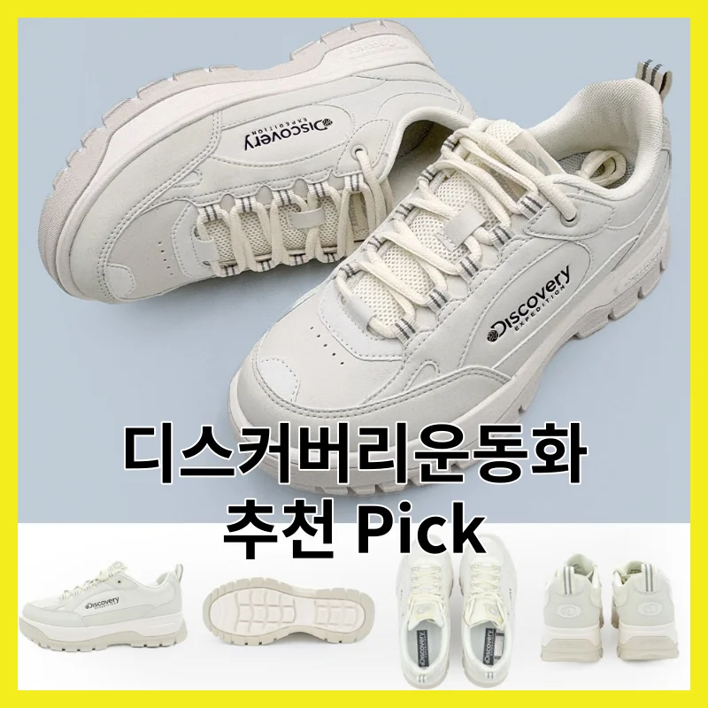 실제 사용자가 뽑은 디스커버리운동화 TOP4, 2026년 Top pick 모음