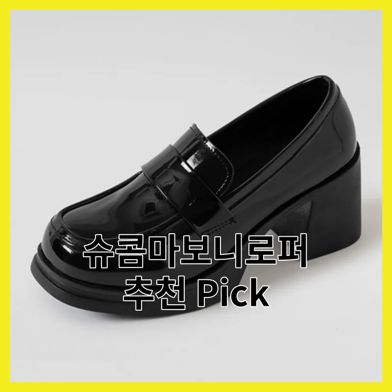 2026년 꼼꼼히 비교한 슈콤마보니로퍼 탑 Pick Best 6 - BEST, 솔직 후기와 가격 비교 정리