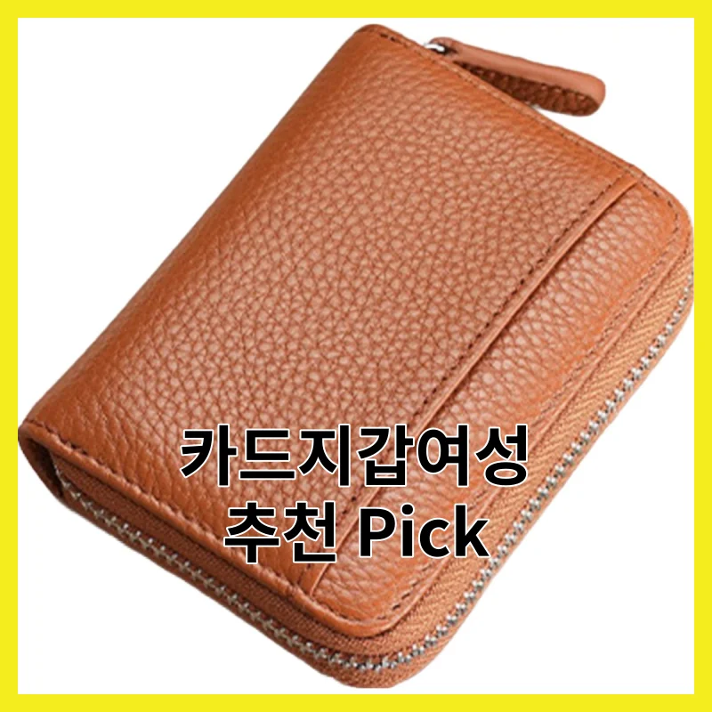 카드지갑여성 6개 픽, 후기 좋은 것만 골라봤어요