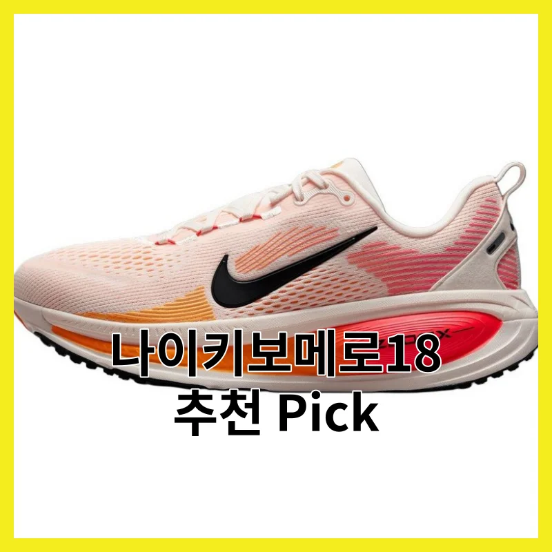 어떤 나이키보메로18를 사야 후회 안 할까? 2026년 재구매율 높은 4선과 [2026]와 구매 가이드