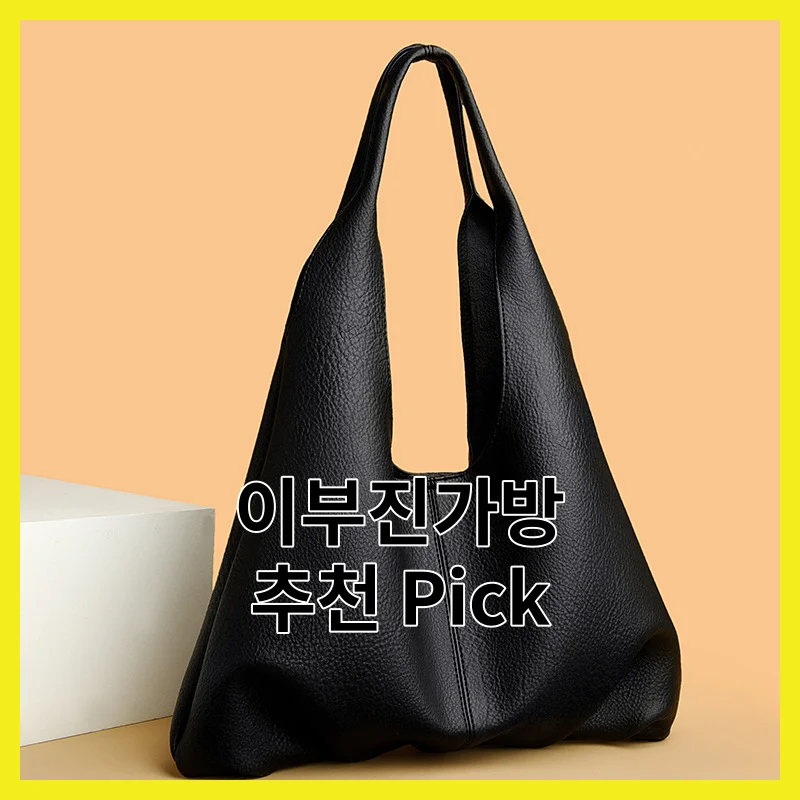이부진가방 TOP 4 픽, 후기 좋은 것만 골라봤어요