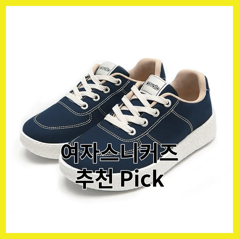 꼼꼼히 비교한 여자스니커즈 필수 6, 2026년 솔직 사용 후기