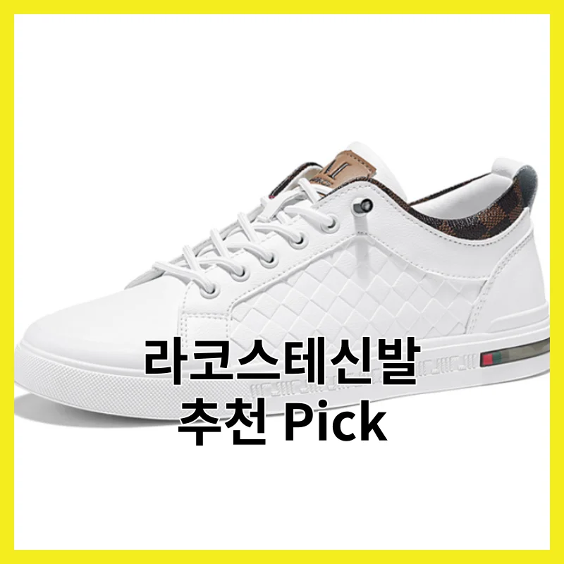 신중하게 골라본 라코스테신발 이 6개, 2026년 솔직 사용 후기