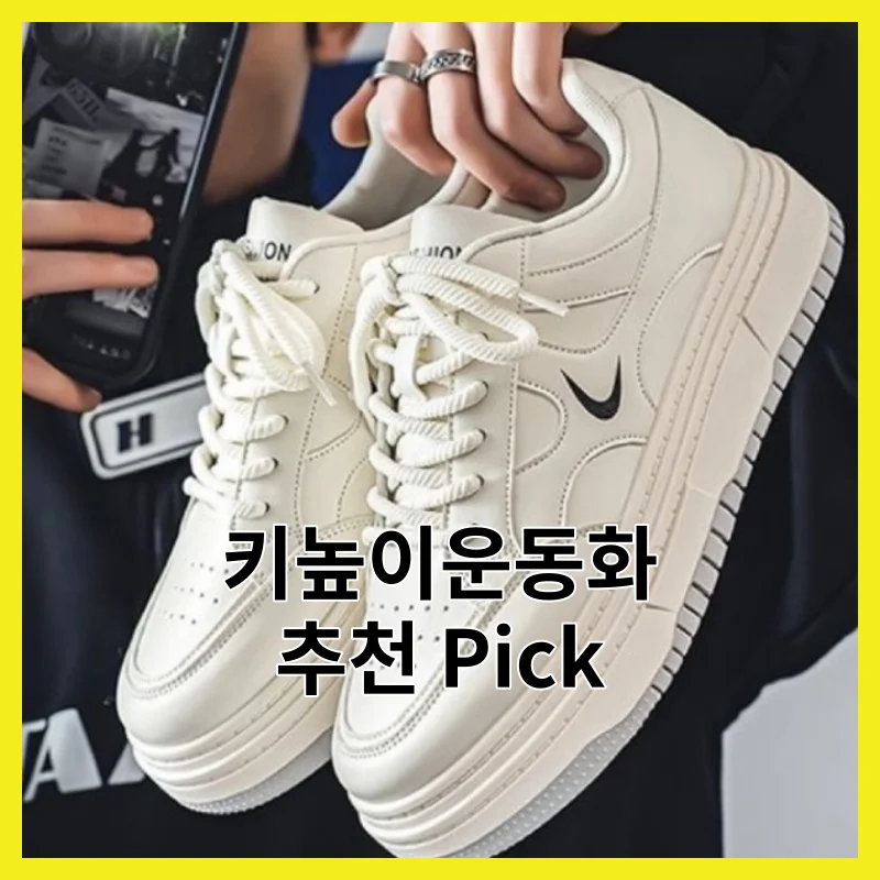 키높이운동화 Best 3선