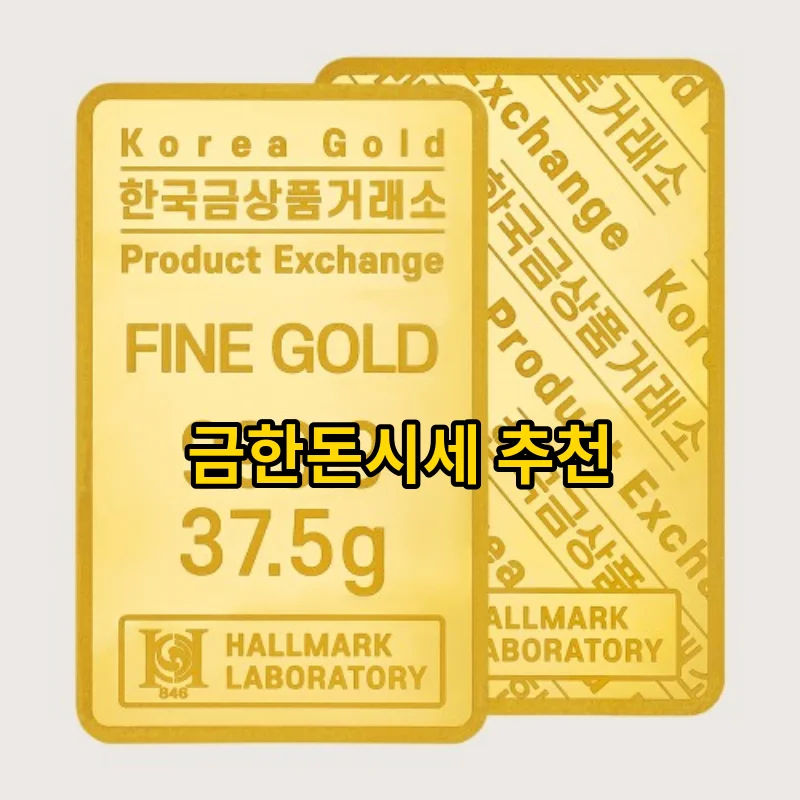 2026년 신중하게 골라본 금한돈시세 Best 픽 현실 6선 - 구매가이드와 BEST, 솔직 후기와 가격 비교 정리