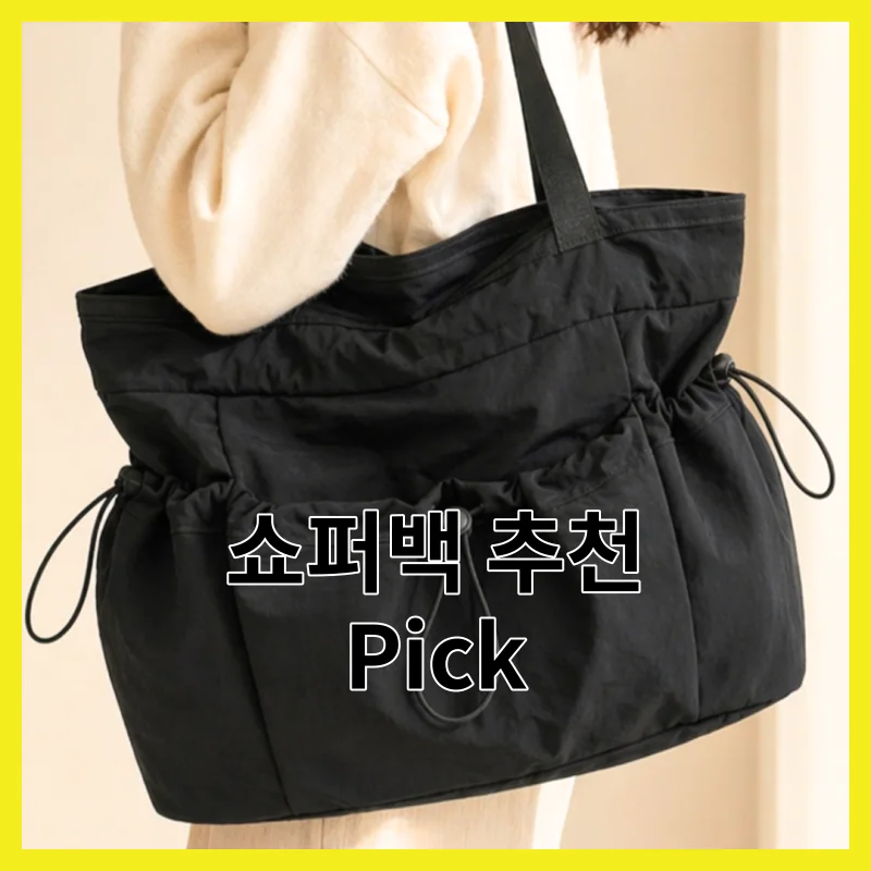 2026년 쇼퍼백 추천, 핵심 5와 추천 Pick 한 번에 정리
