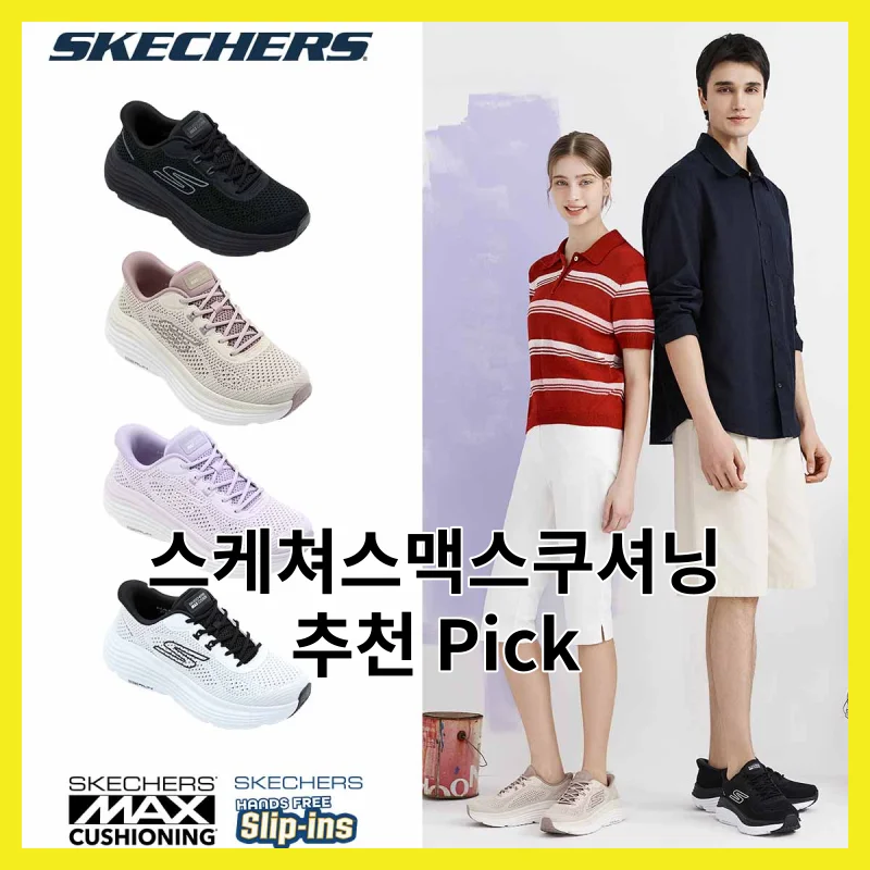 스케쳐스맥스쿠셔닝, 솔직히 이 3개면 끝나는 이유