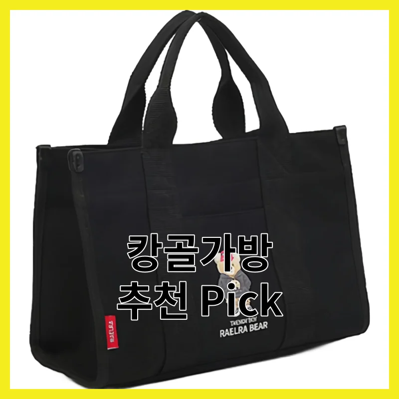 캉골가방 어떻게 골라야 후회 안 할까요?