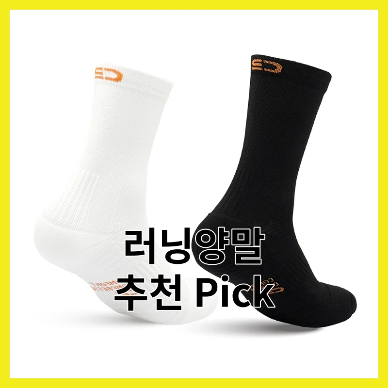 2026년 러닝양말 추천, Best 4와 리얼 픽 한 번에 정리
