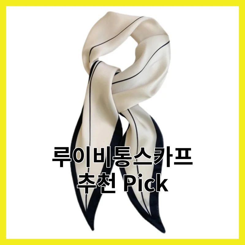 루이비통스카프 어떻게 골라야 할까요? 2026년 6개 솔직 비교