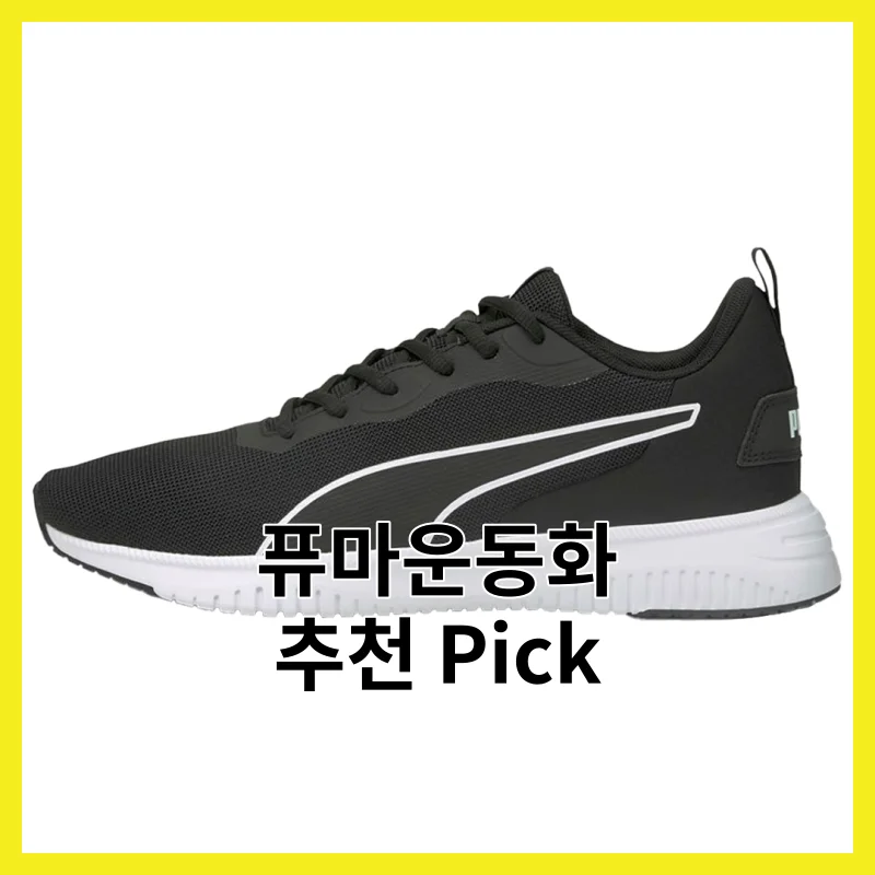 직접 써보고 고른 퓨마운동화 현실 6선, 2026년 솔직 사용 후기