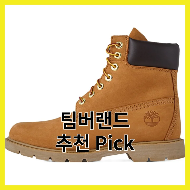 실제 사용자가 뽑은 팀버랜드 딱 5개, 2026년 Top pick 모음