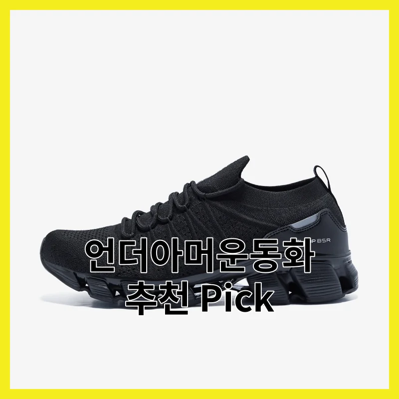 언더아머운동화 추천 Top 6선