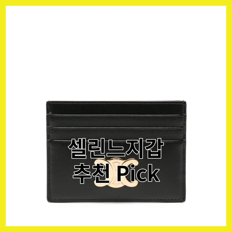 셀린느지갑 어떻게 골라야 할까요? 2026년 TOP 6 솔직 비교
