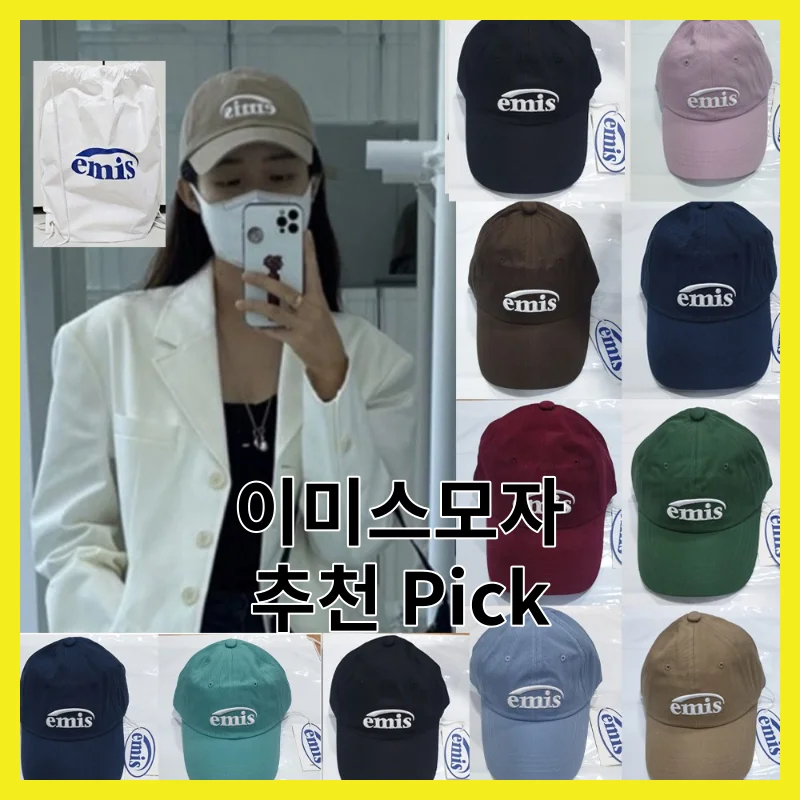 이미스모자 어떻게 골라야 할까요? 2026년 핵심 4 솔직 비교