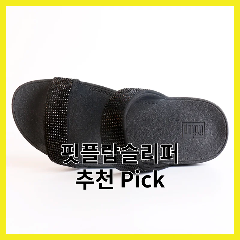 2026년 신중하게 골라본 핏플랍슬리퍼 추천픽 딱 6개 - 구매 가이드, 솔직 후기와 가격 비교 정리