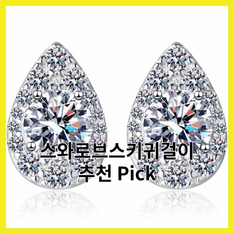 실제 사용자가 뽑은 스와로브스키귀걸이 이 6개, 2026년 추천템 모음
