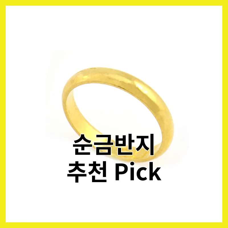 2026년 순금반지 탑 픽, 6개 후기 모아 정리 상세가이드 [2026]