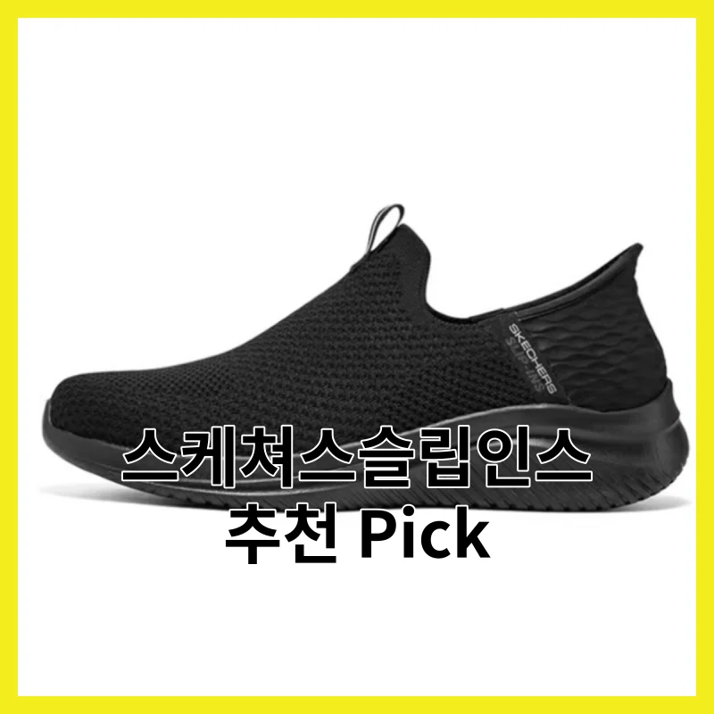 스케쳐스슬립인스 추천, 필수 6 핵심만 콕 짚어 정리