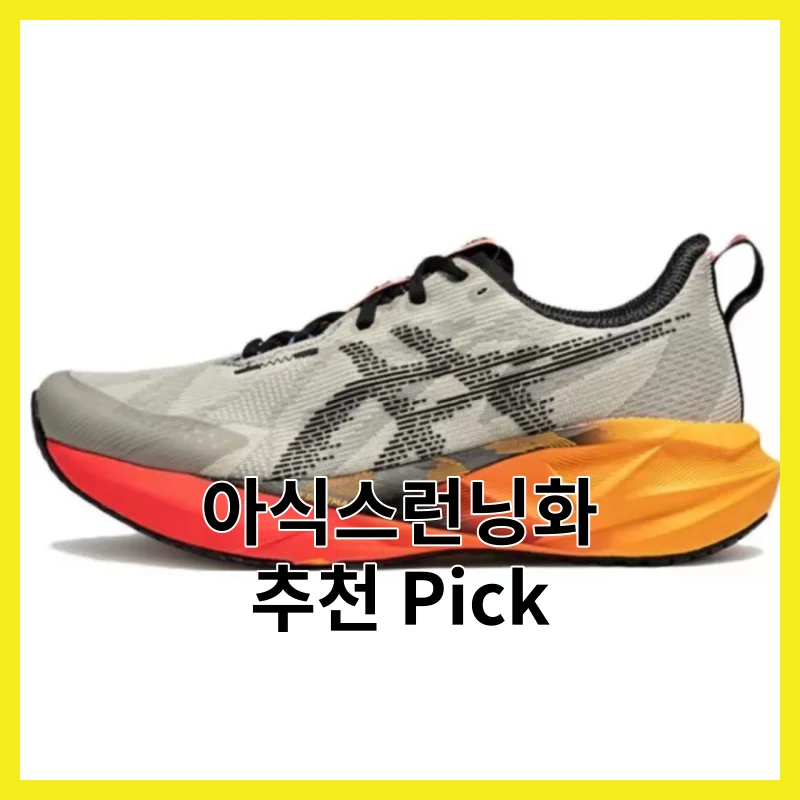실제 사용자가 뽑은 아식스런닝화 필수 6, 2026년 리얼 픽 모음