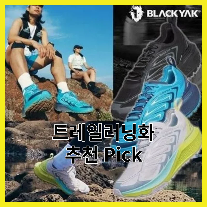 실제 사용자가 뽑은 트레일러닝화 딱 3개, 2026년 Best 픽 모음