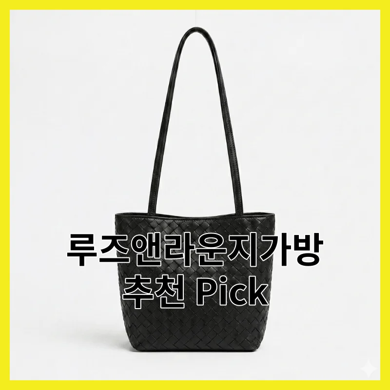 루즈앤라운지가방 어떻게 골라야 후회 안 할까요?