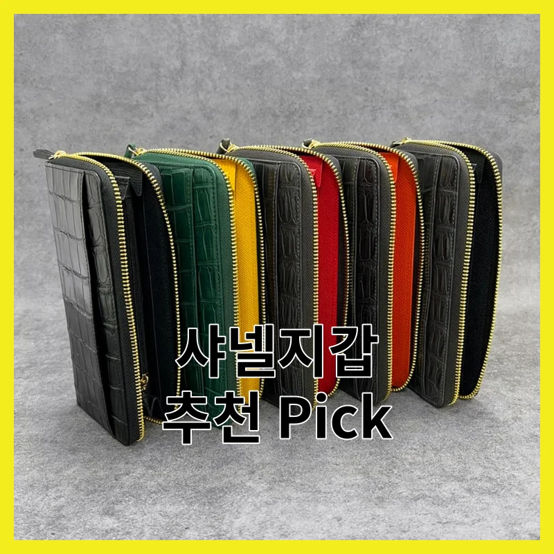 샤넬지갑 BEST 6 픽, 후기 좋은 것만 골라봤어요