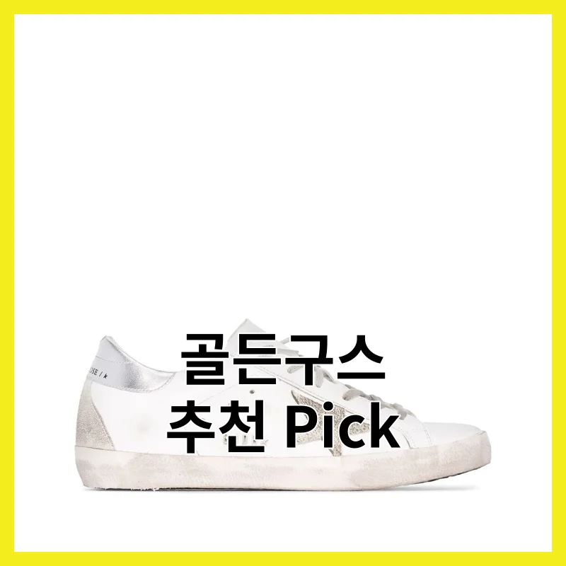 2026년 골든구스 추천템, 핵심 6 후기 모아 정리 [2026년]
