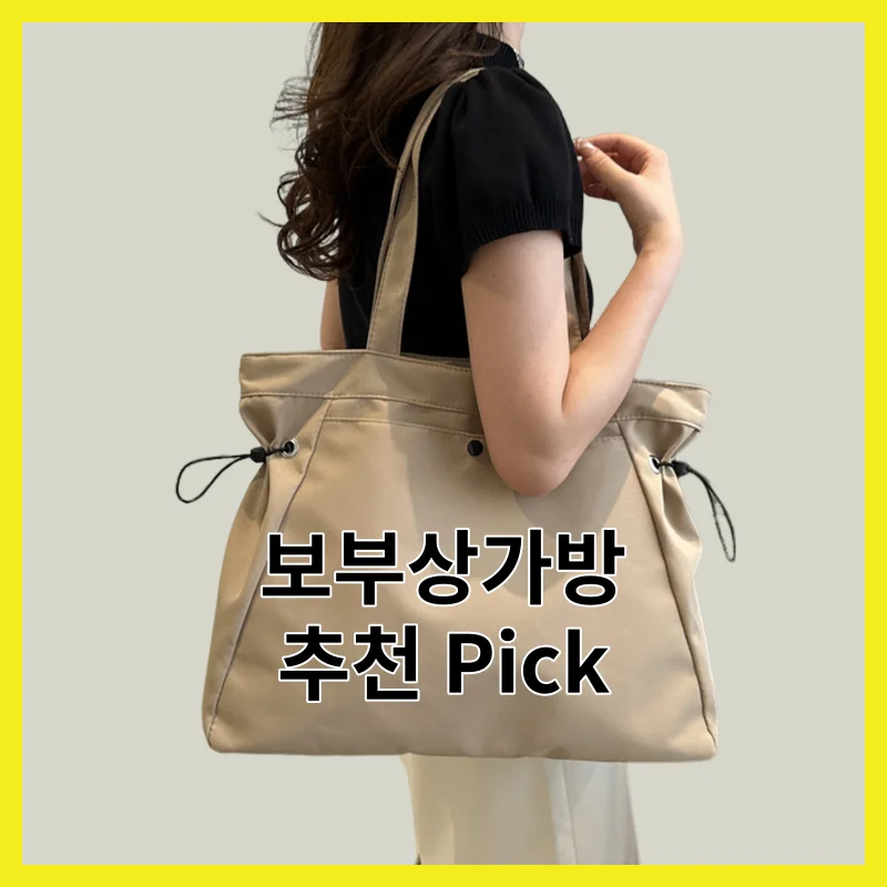 보부상가방 핵심 3, 솔직 한줄 후기 모음