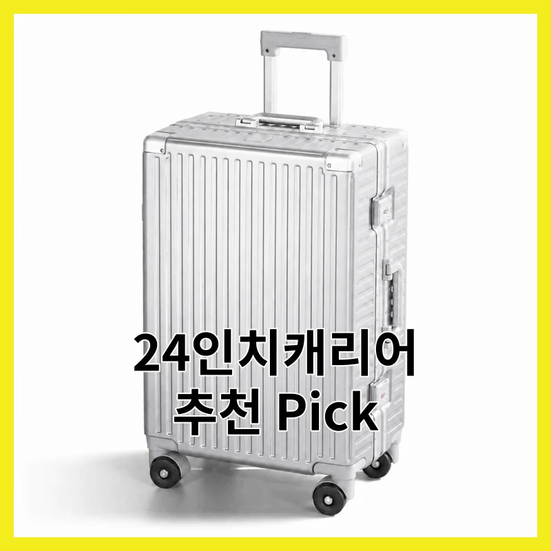 2026년 직접 써본 24인치캐리어 6선, 사용기와 추천 Pick