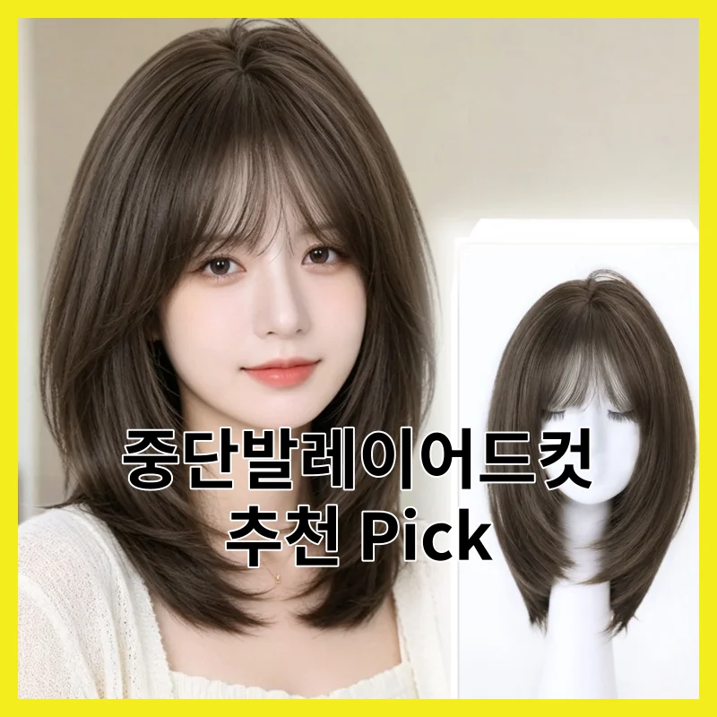 2026년 중단발레이어드컷 추천, 핵심 3와 Best 한 번에 정리