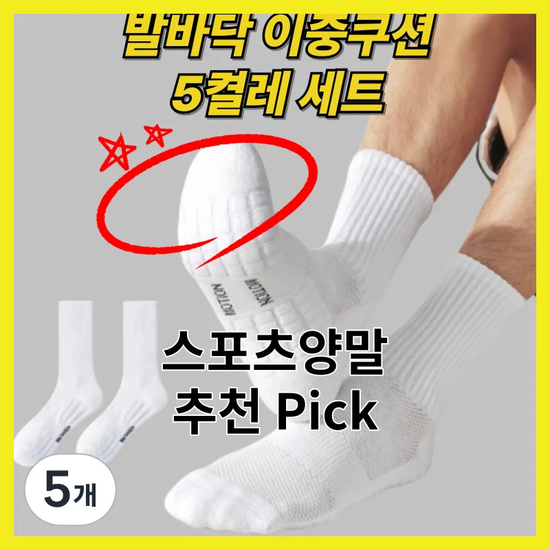 스포츠양말 어떻게 골라야 할까요? 2026년 필수 4 솔직 비교