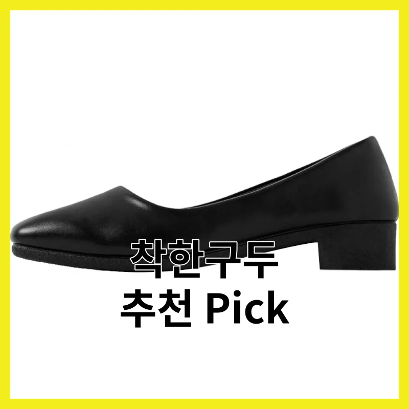 착한구두 핵심 5, 솔직 한줄 후기 모음
