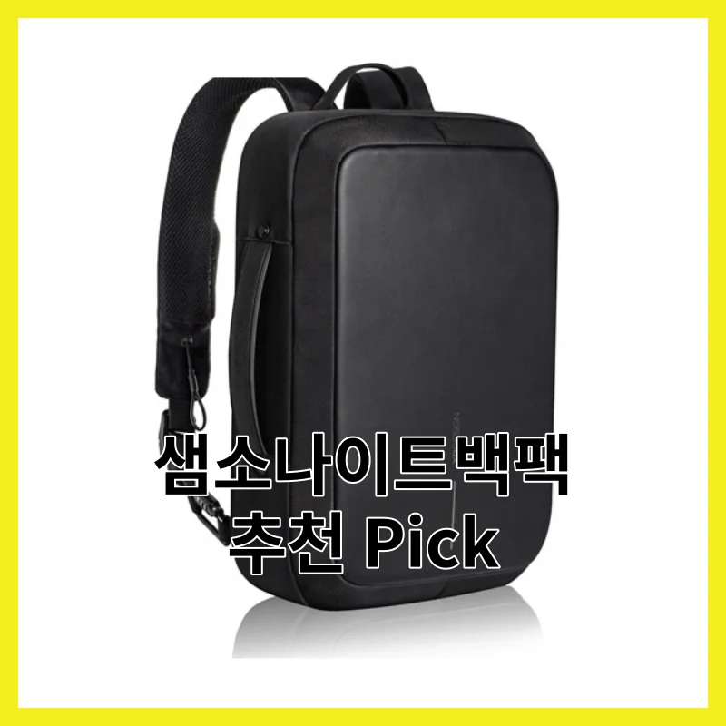 2026년 샘소나이트백팩 추천 Pick, 필수 6 후기 모아 정리
