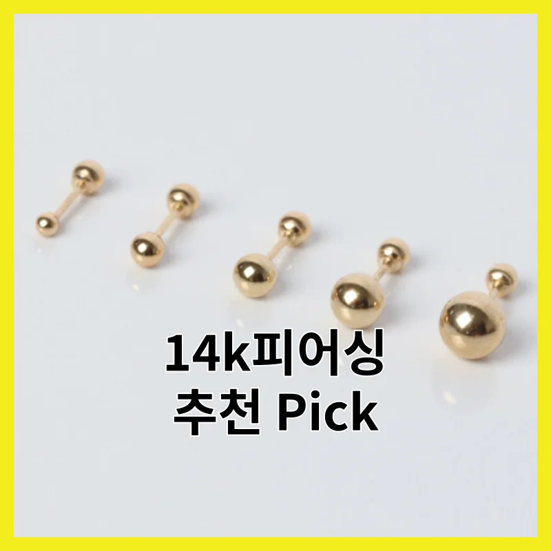 실제 사용자가 뽑은 14k피어싱 6선, 2026년 추천 순위 모음