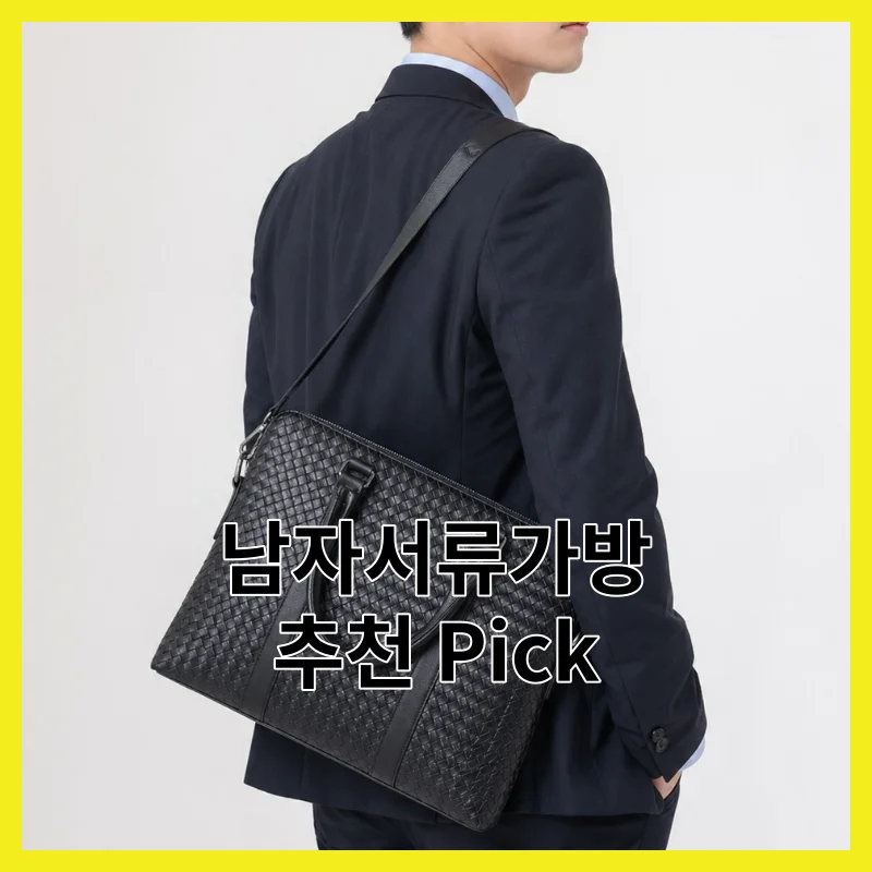 2026년 직접 써본 남자서류가방 BEST 3, 종합 사용기와 상세 구매가이드와 가격·후기 비교, Top 모음