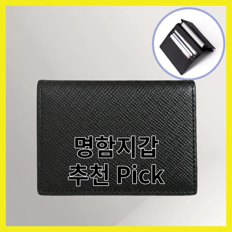 실제 사용자가 뽑은 명함지갑 6가지, 2026년 리얼 pick 모음