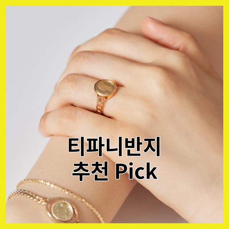 티파니반지 추천, 6선 핵심만 콕 짚어 정리