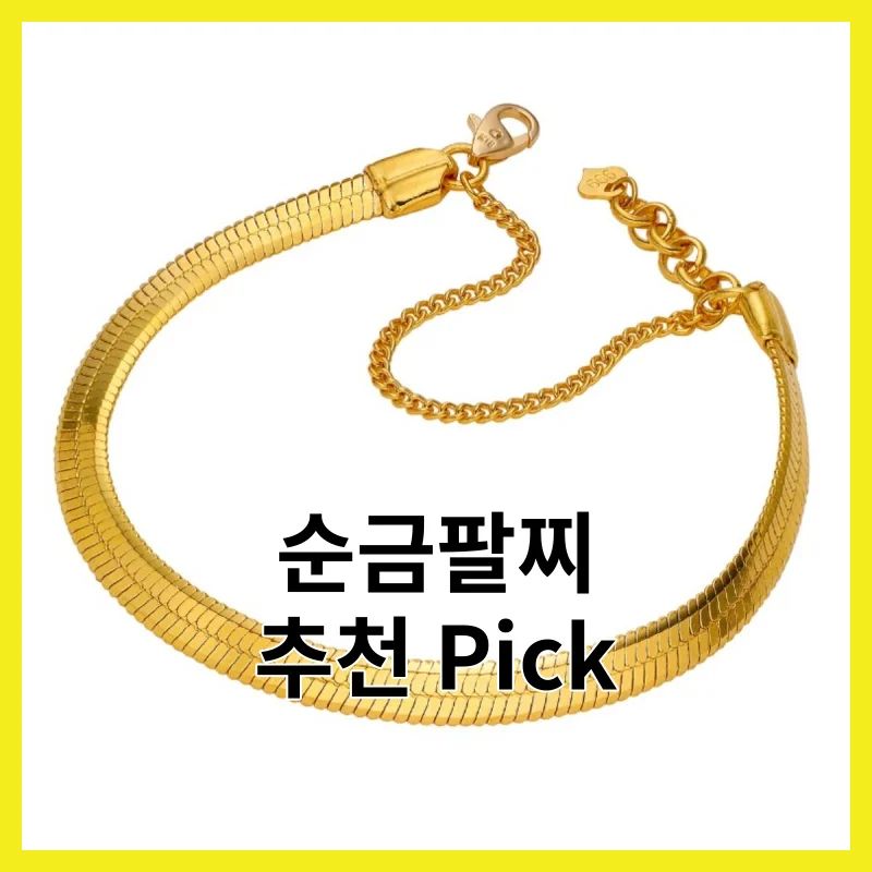 꼼꼼히 비교한 순금팔찌 BEST 6, 2026년 솔직 사용 후기